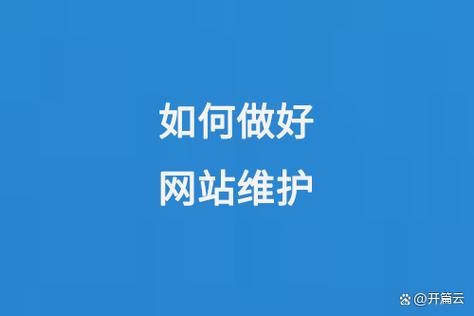 如何做好网站维护